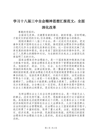 学习十八届三中全会精神思想汇报范文：全面深化改革