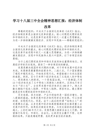 学习十八届三中全会精神思想汇报：经济体制改革