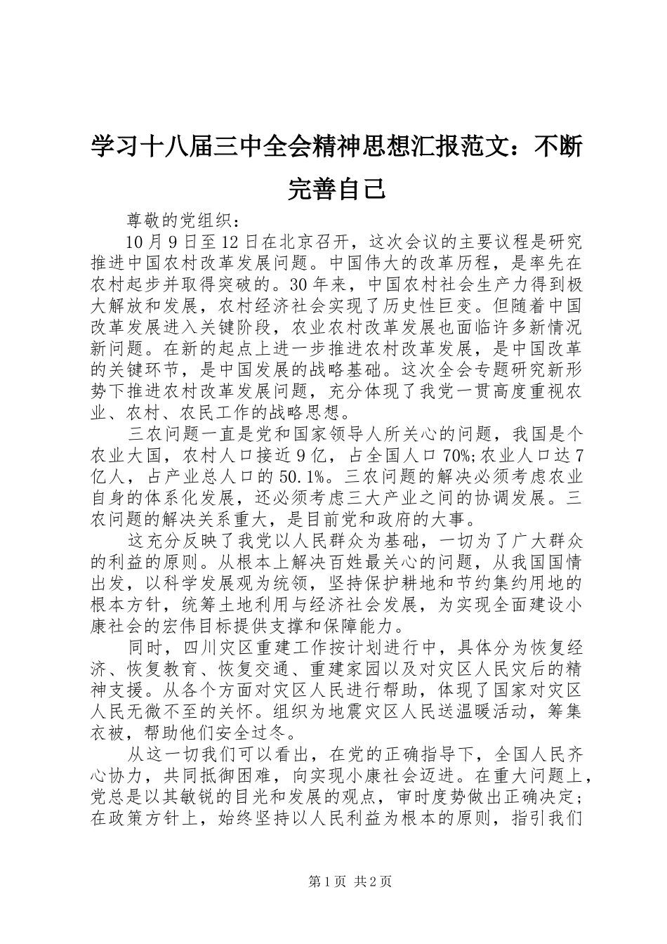 学习十八届三中全会精神思想汇报范文：不断完善自己_第1页