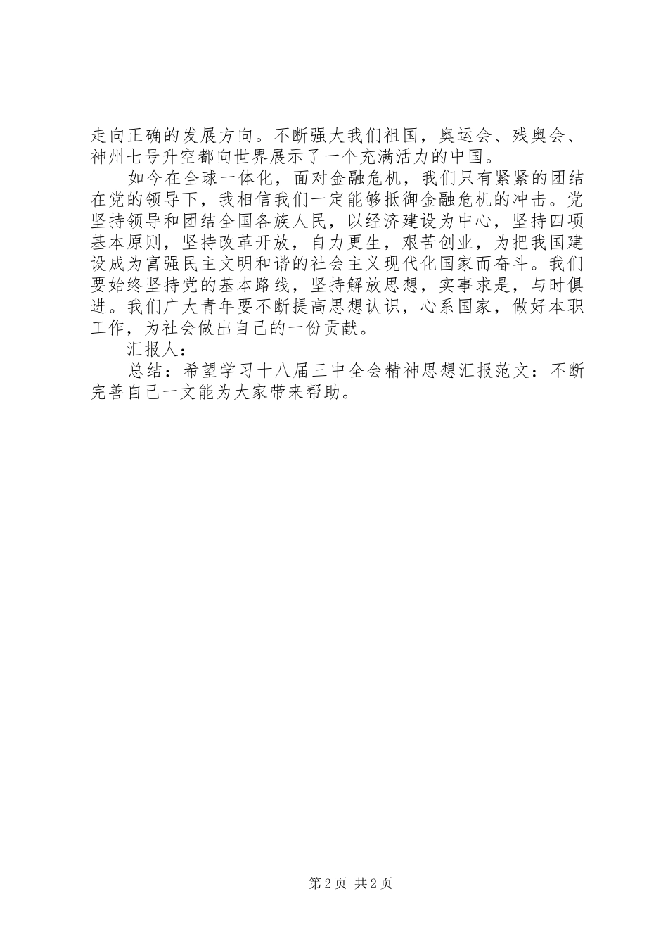 学习十八届三中全会精神思想汇报范文：不断完善自己_第2页