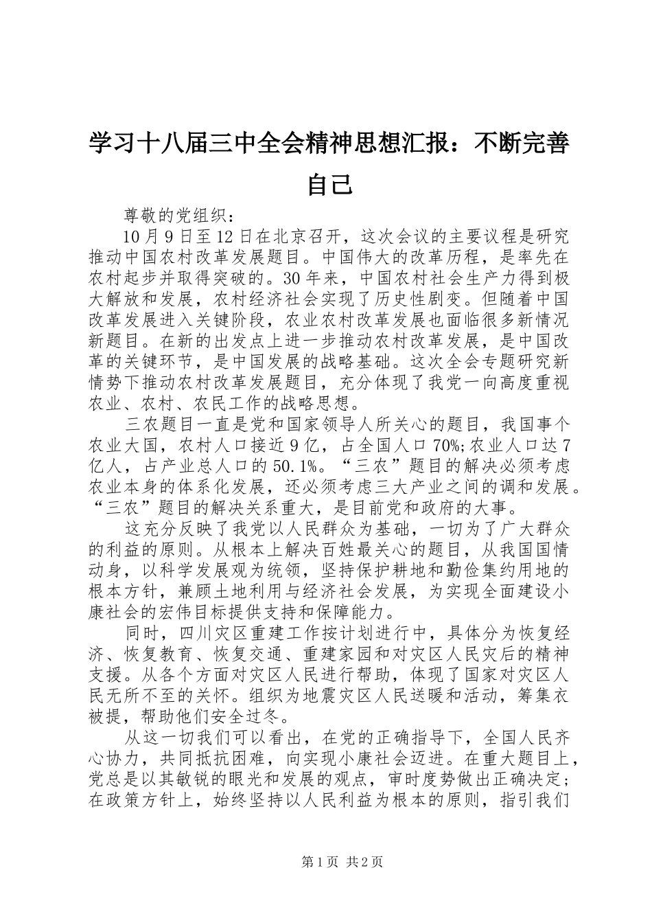 学习十八届三中全会精神思想汇报：不断完善自己_第1页