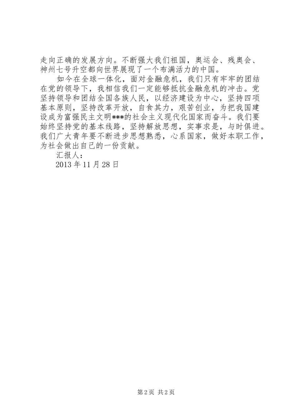 学习十八届三中全会精神思想汇报：不断完善自己_第2页