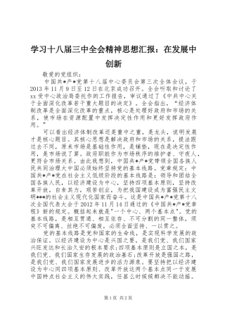 学习十八届三中全会精神思想汇报：在发展中创新