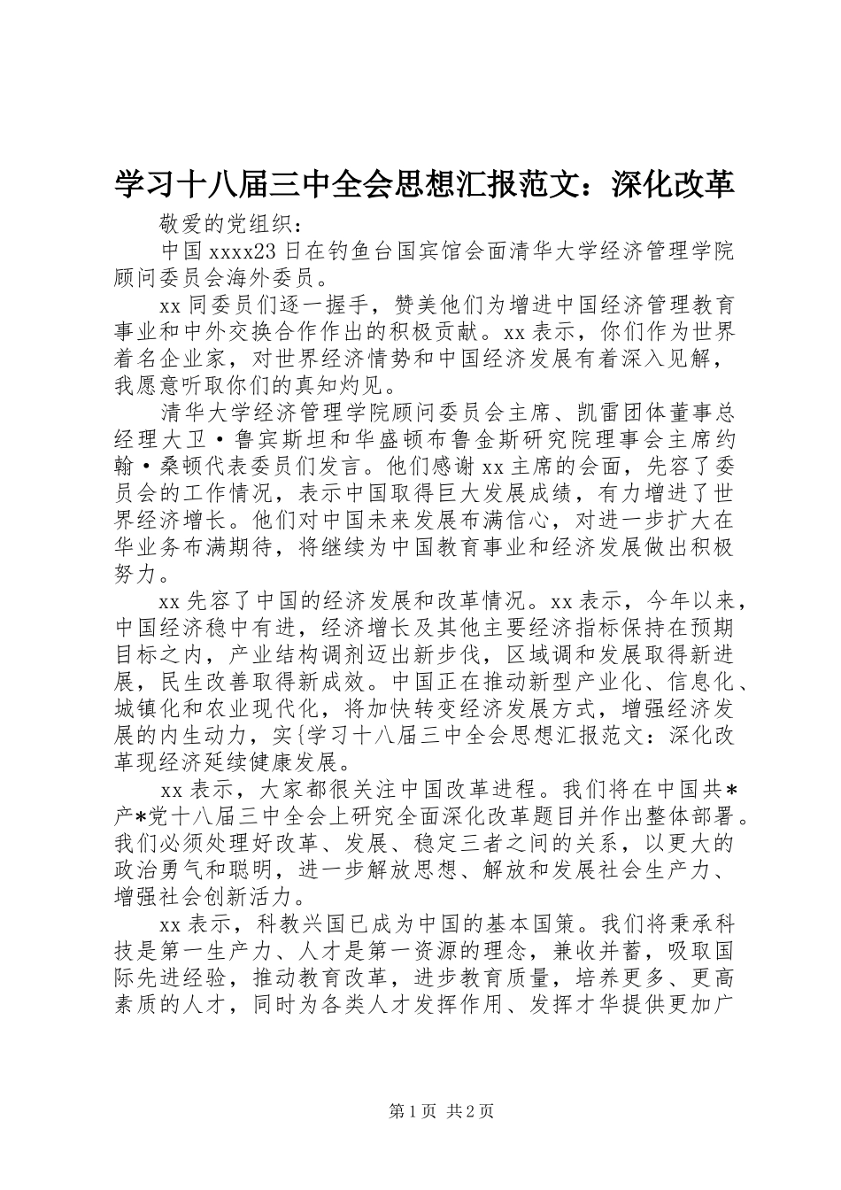 学习十八届三中全会思想汇报范文：深化改革_第1页