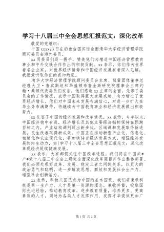 学习十八届三中全会思想汇报范文：深化改革