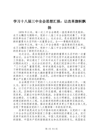 学习十八届三中全会思想汇报：让改革旗帜飘扬