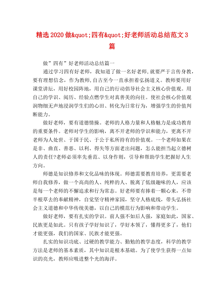 化学试题-精选2020做&quot;四有&quot;好老师活动总结范文3篇 _第1页
