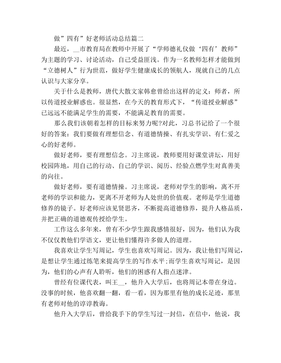 化学试题-精选2020做&quot;四有&quot;好老师活动总结范文3篇 _第2页