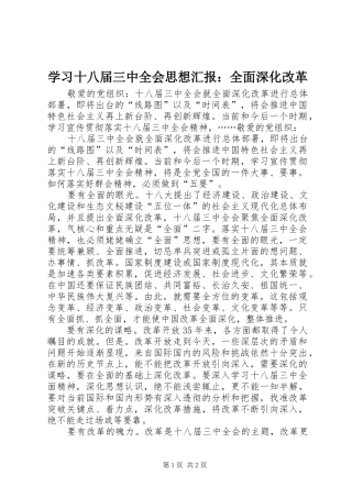 学习十八届三中全会思想汇报：全面深化改革