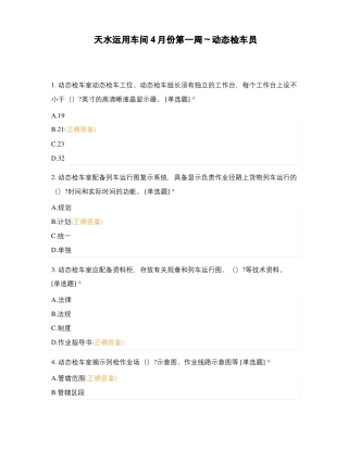 天水运用车间4月份第一周～动态检车员