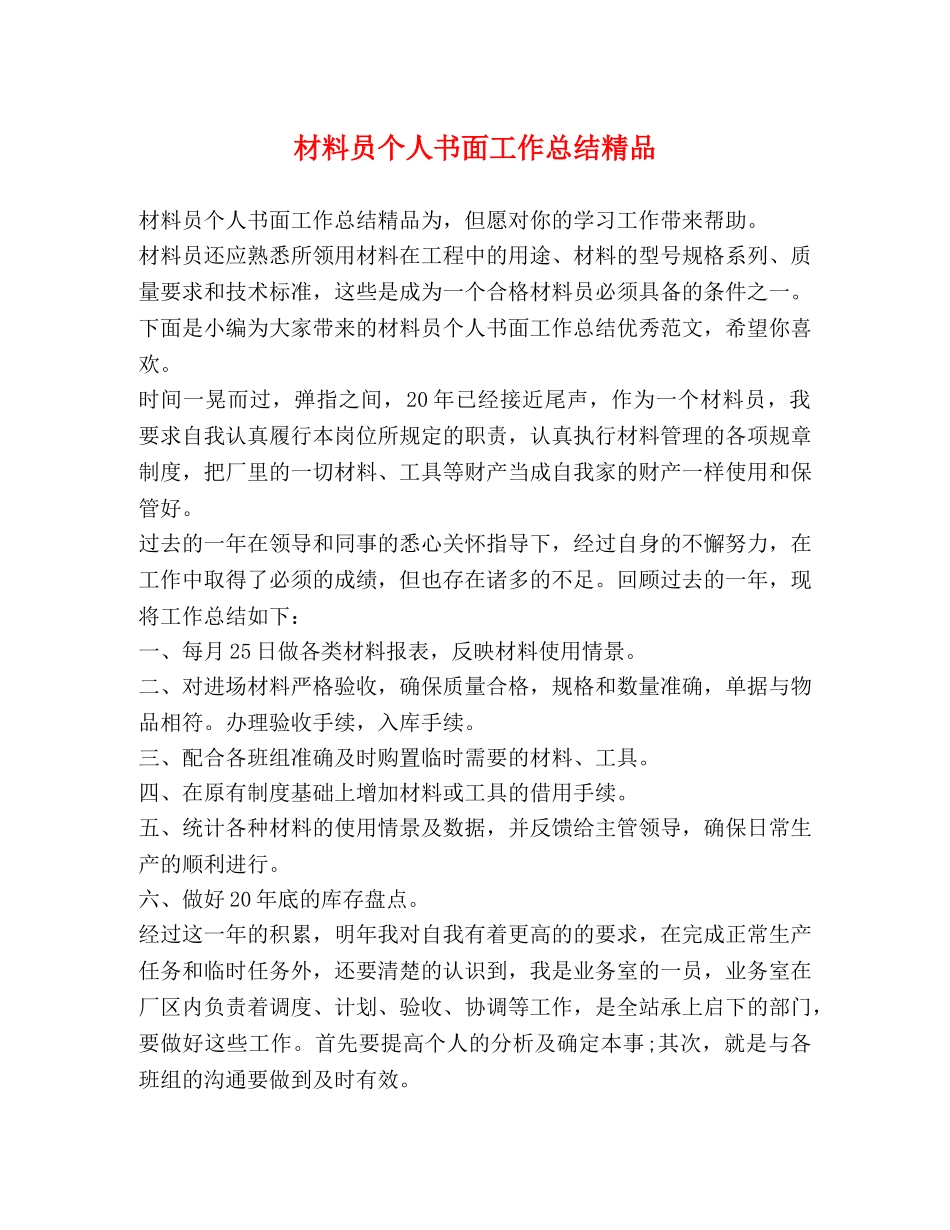 化学试题-材料员个人书面工作总结精品 _第1页