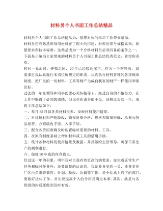 化学试题-材料员个人书面工作总结精品 