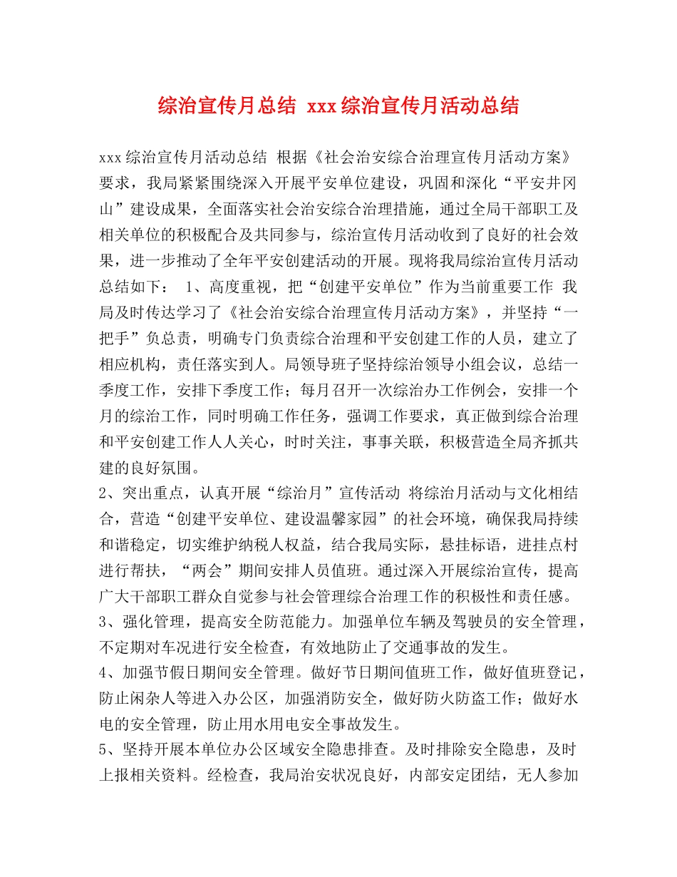 化学试题-综治宣传月总结 xxx综治宣传月活动总结 _第1页