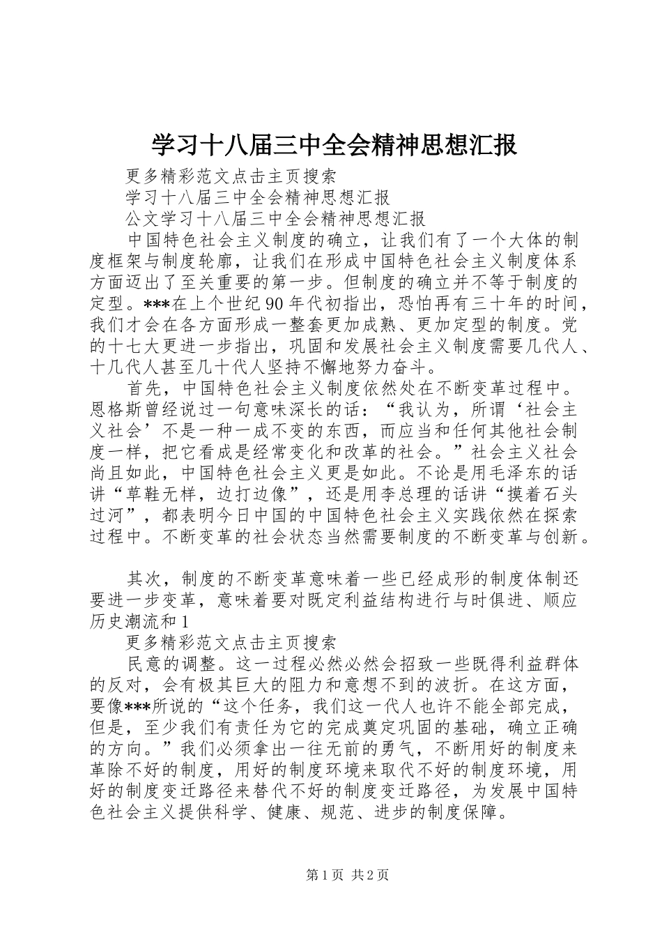 学习十八届三中全会精神思想汇报_第1页