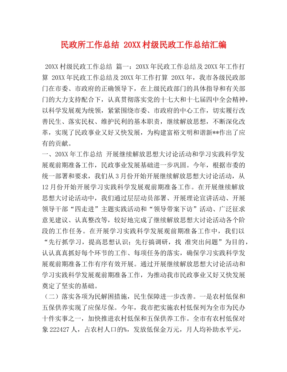 化学试题-民政所工作总结 20XX村级民政工作总结汇编 _第1页