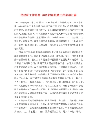 化学试题-民政所工作总结 20XX村级民政工作总结汇编 