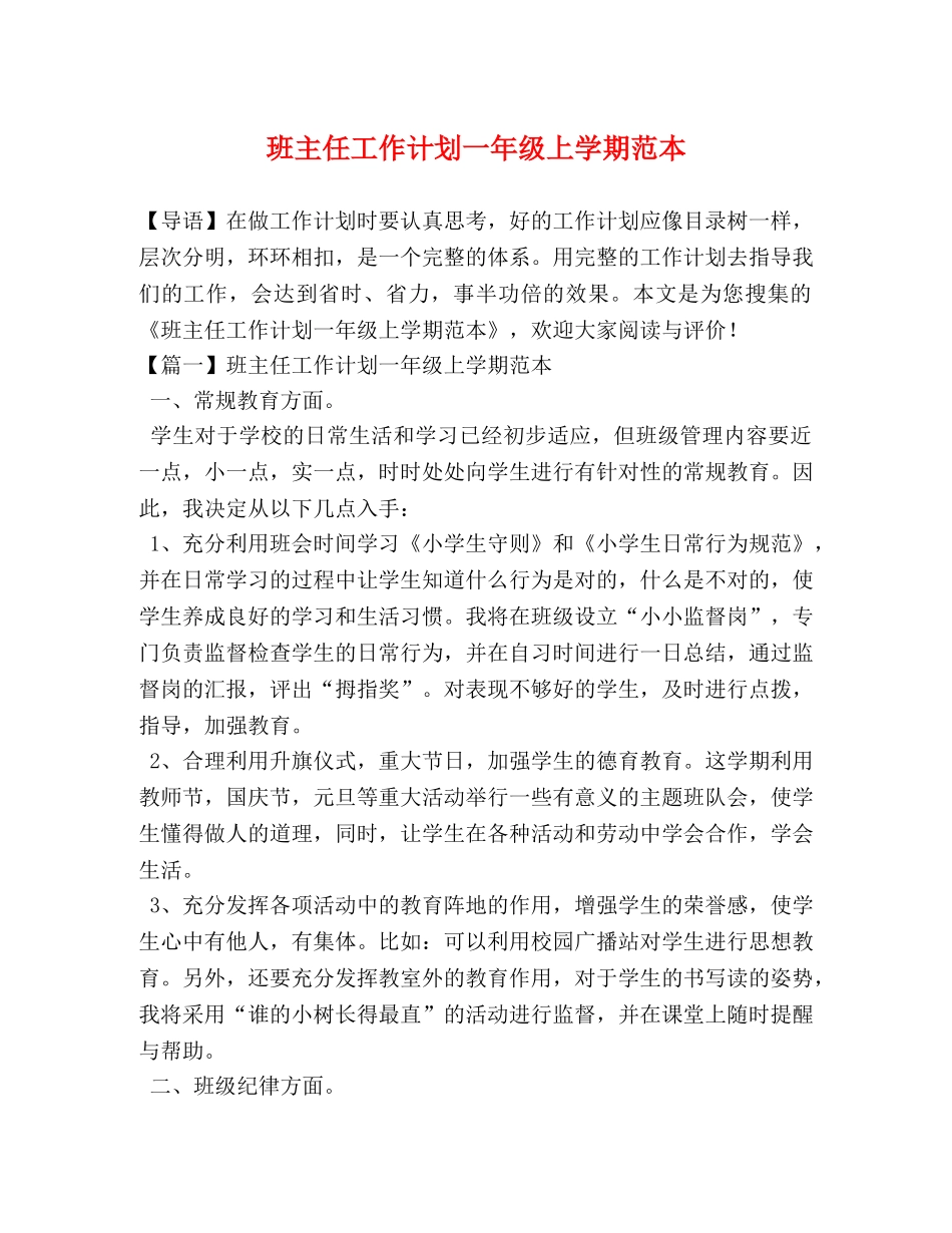 化学试题-班主任工作计划一年级上学期范本 _第1页