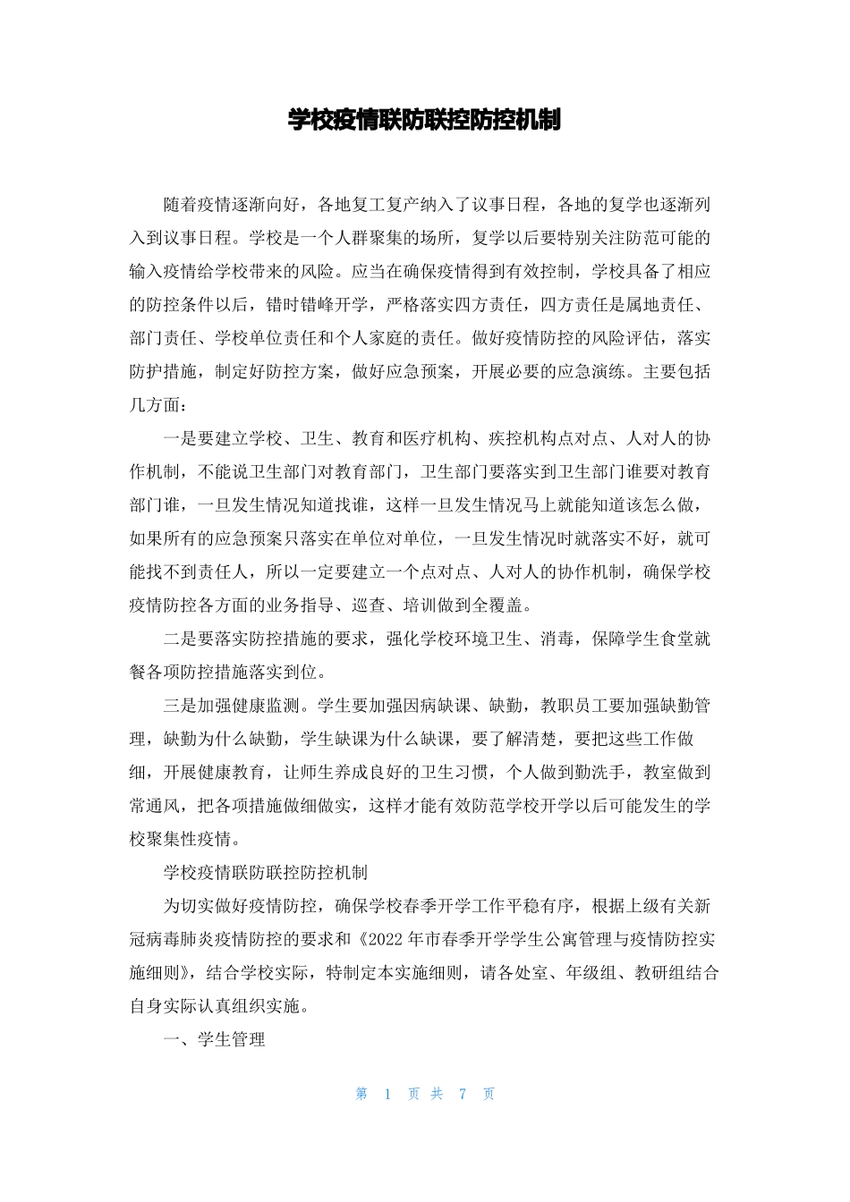 学校疫情联防联控防控机制_第1页