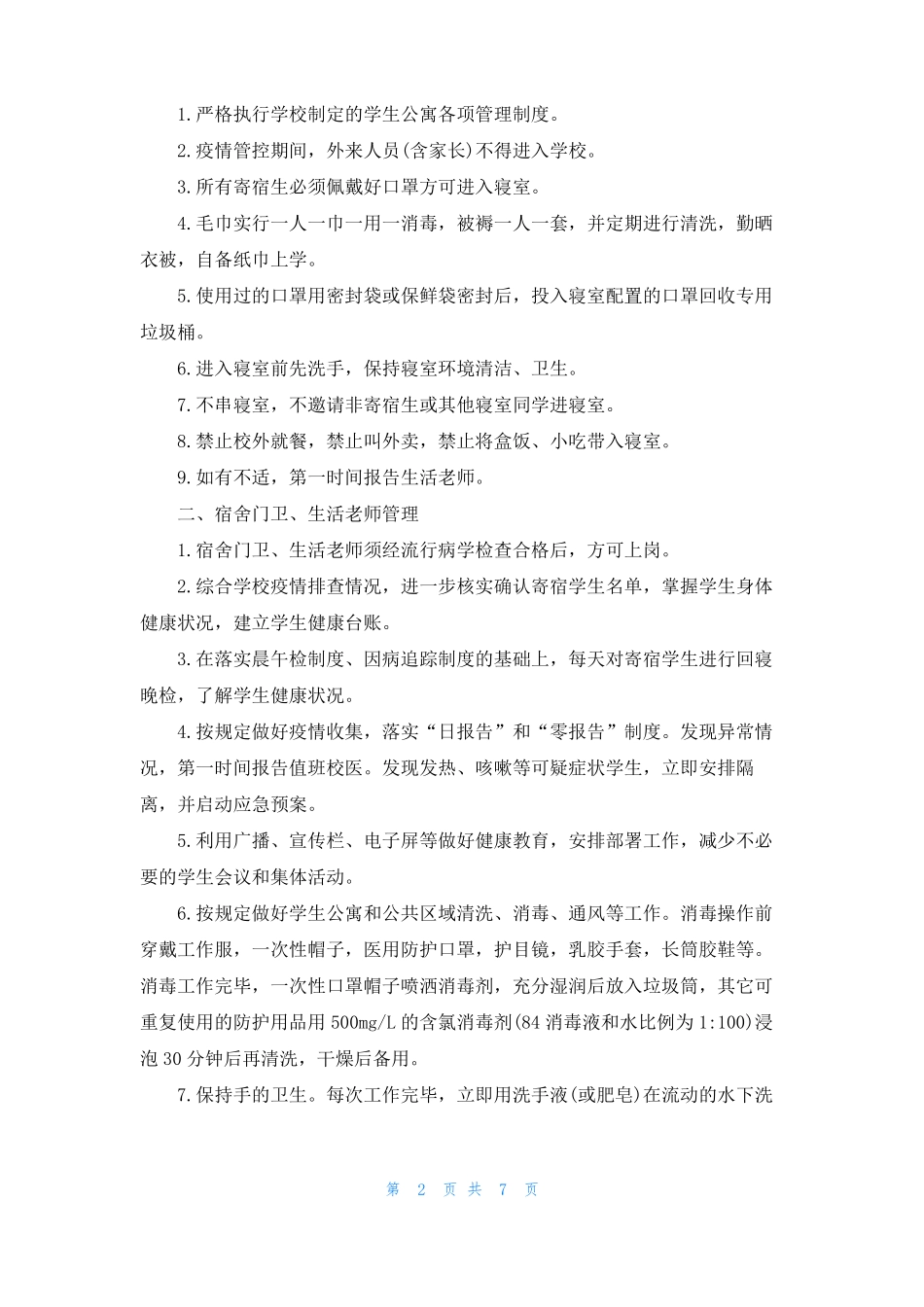 学校疫情联防联控防控机制_第2页