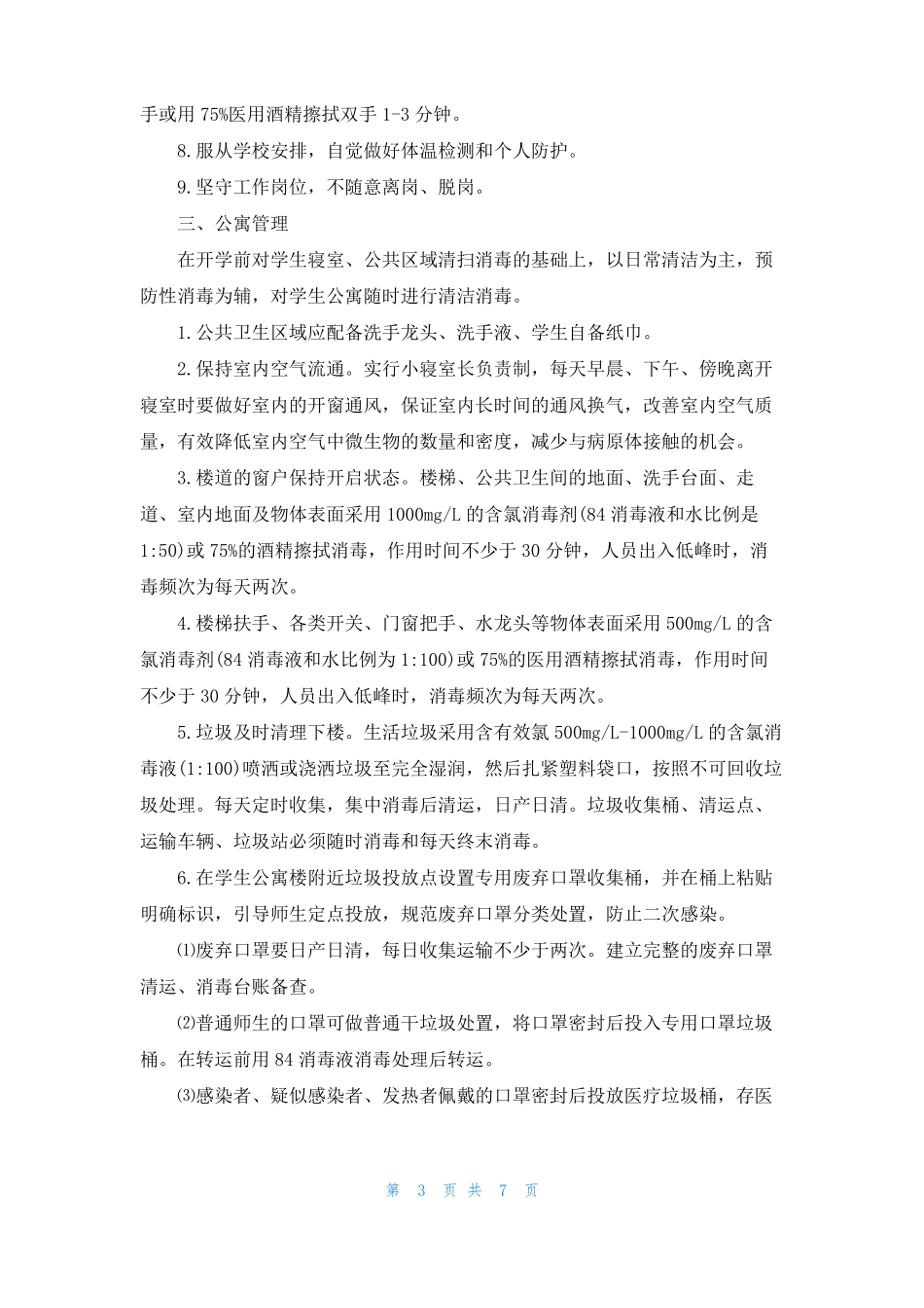 学校疫情联防联控防控机制_第3页