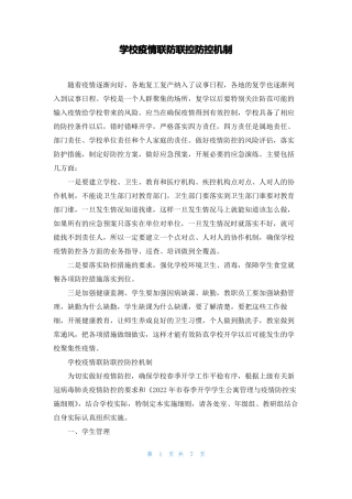 学校疫情联防联控防控机制