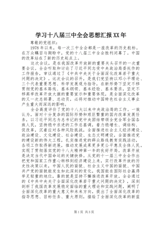 学习十八届三中全会思想汇报XX年
