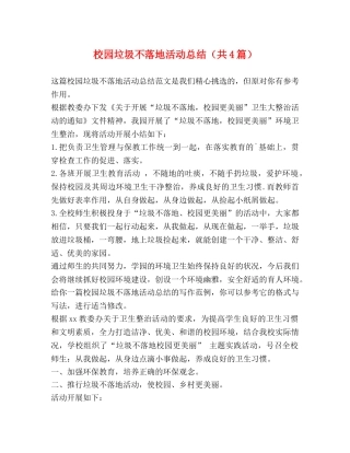 化学试题-校园垃圾不落地活动总结（共4篇） 