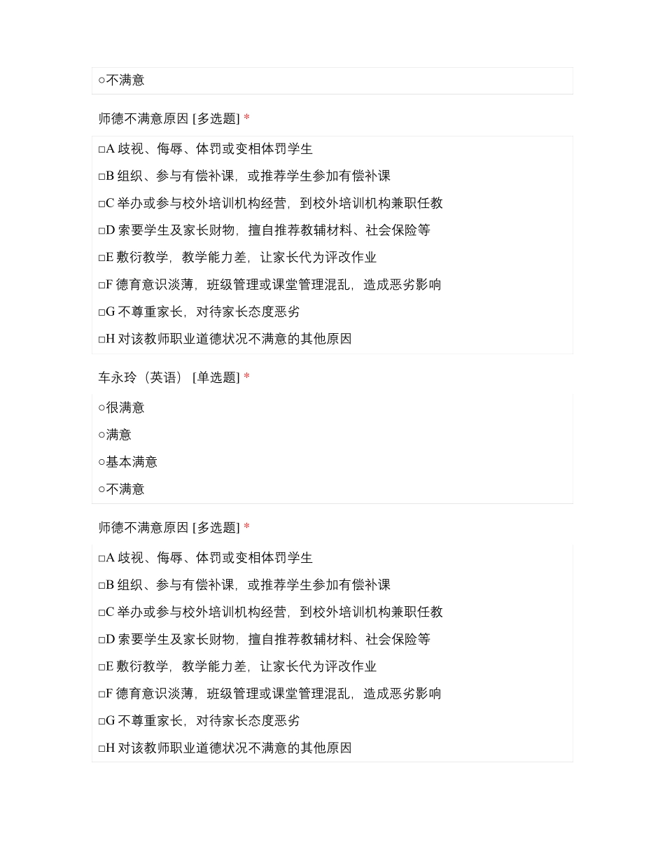 临沂北城小学教师师德满意度测评六年级_第2页