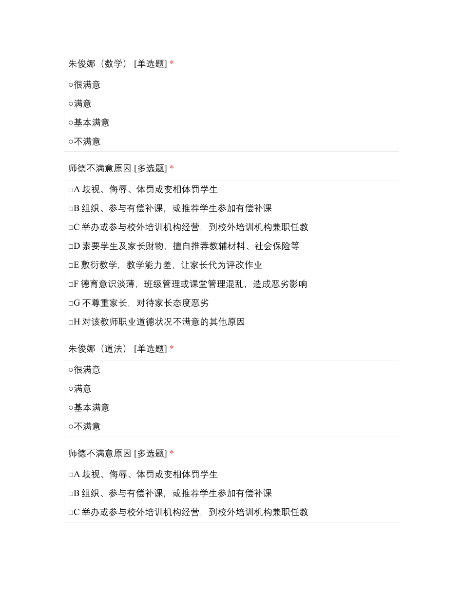 临沂北城小学教师师德满意度测评六年级_第3页