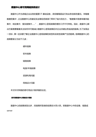 数据中心高可用网络系统设计