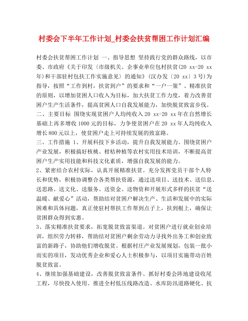 化学试题-村委会下半年工作计划_村委会扶贫帮困工作计划汇编 _第1页