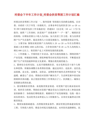 化学试题-村委会下半年工作计划_村委会扶贫帮困工作计划汇编 