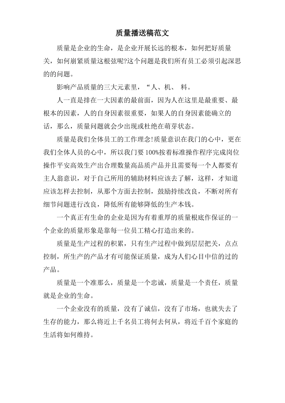 质量广播稿范文_第1页