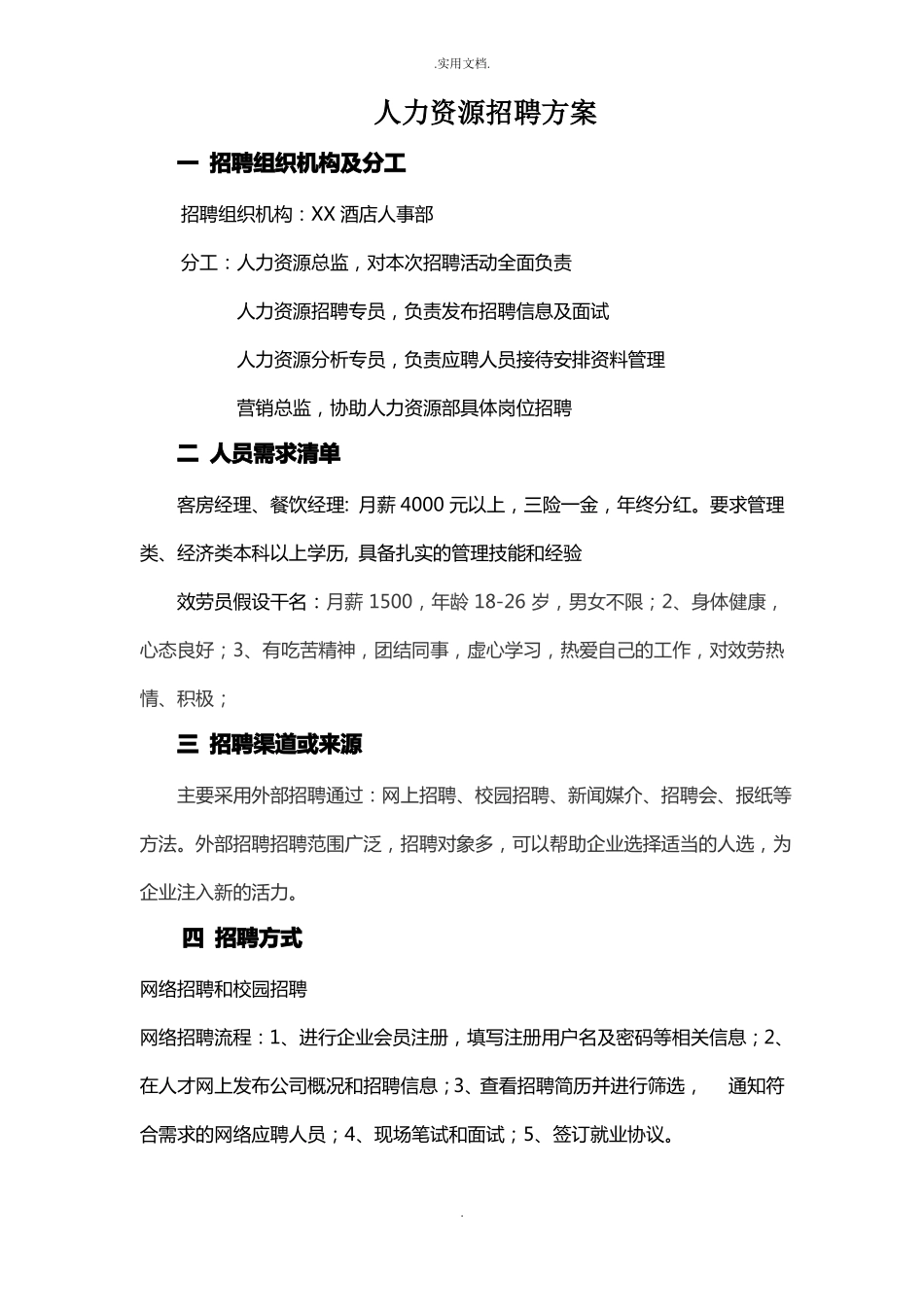 人力资源招聘计划_第1页