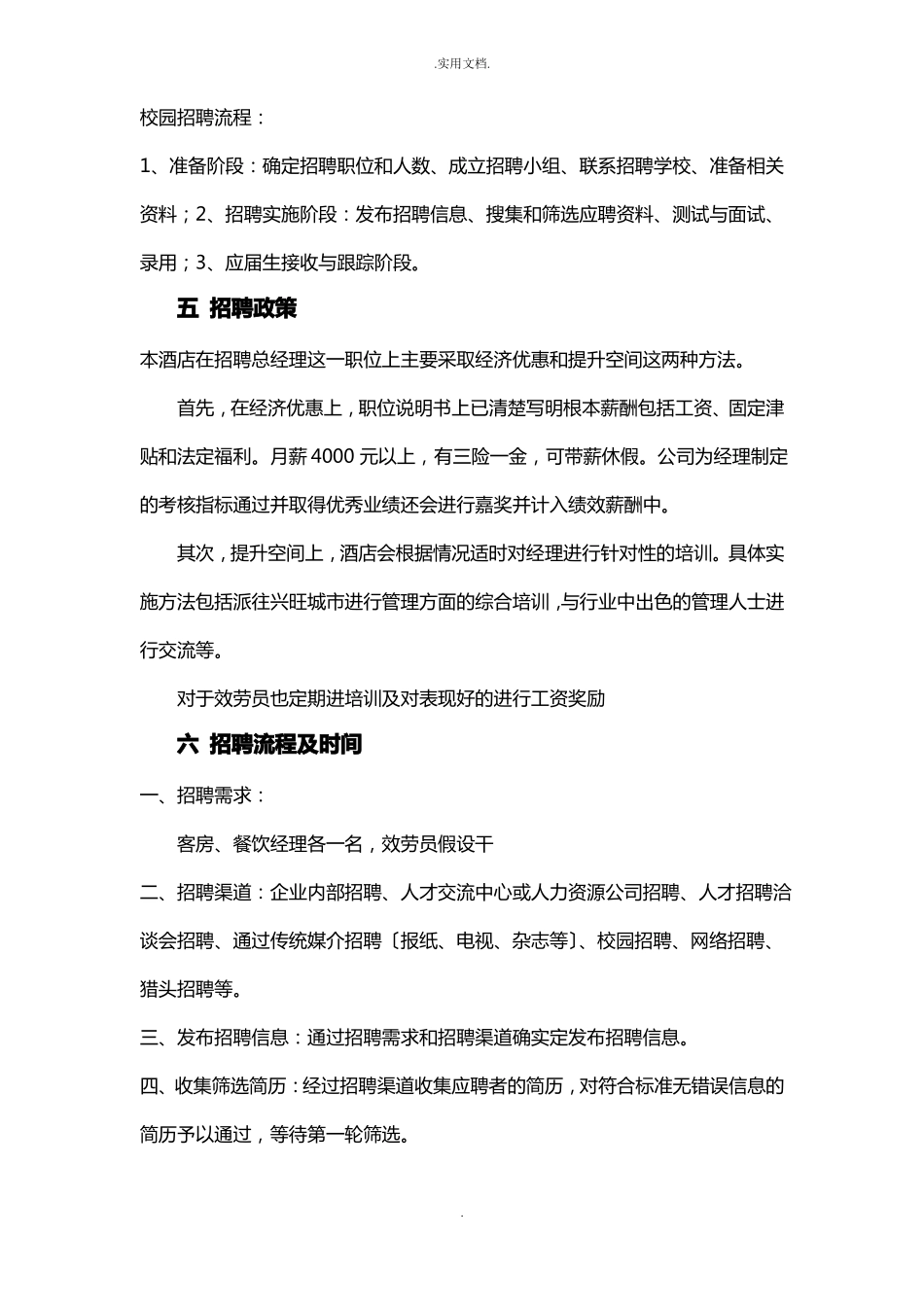人力资源招聘计划_第2页