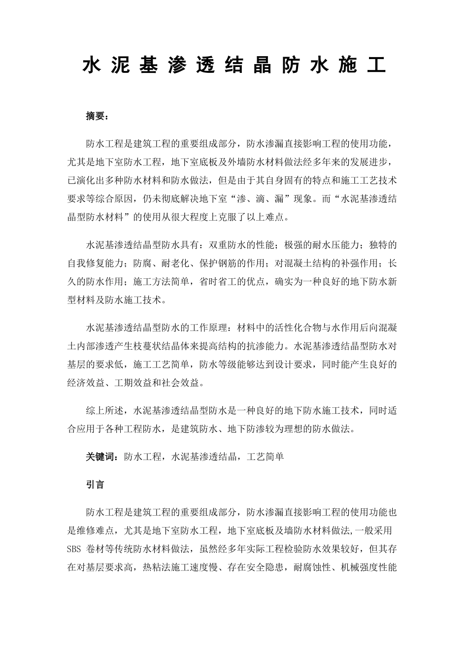 水泥基渗透结晶防水施工_第1页