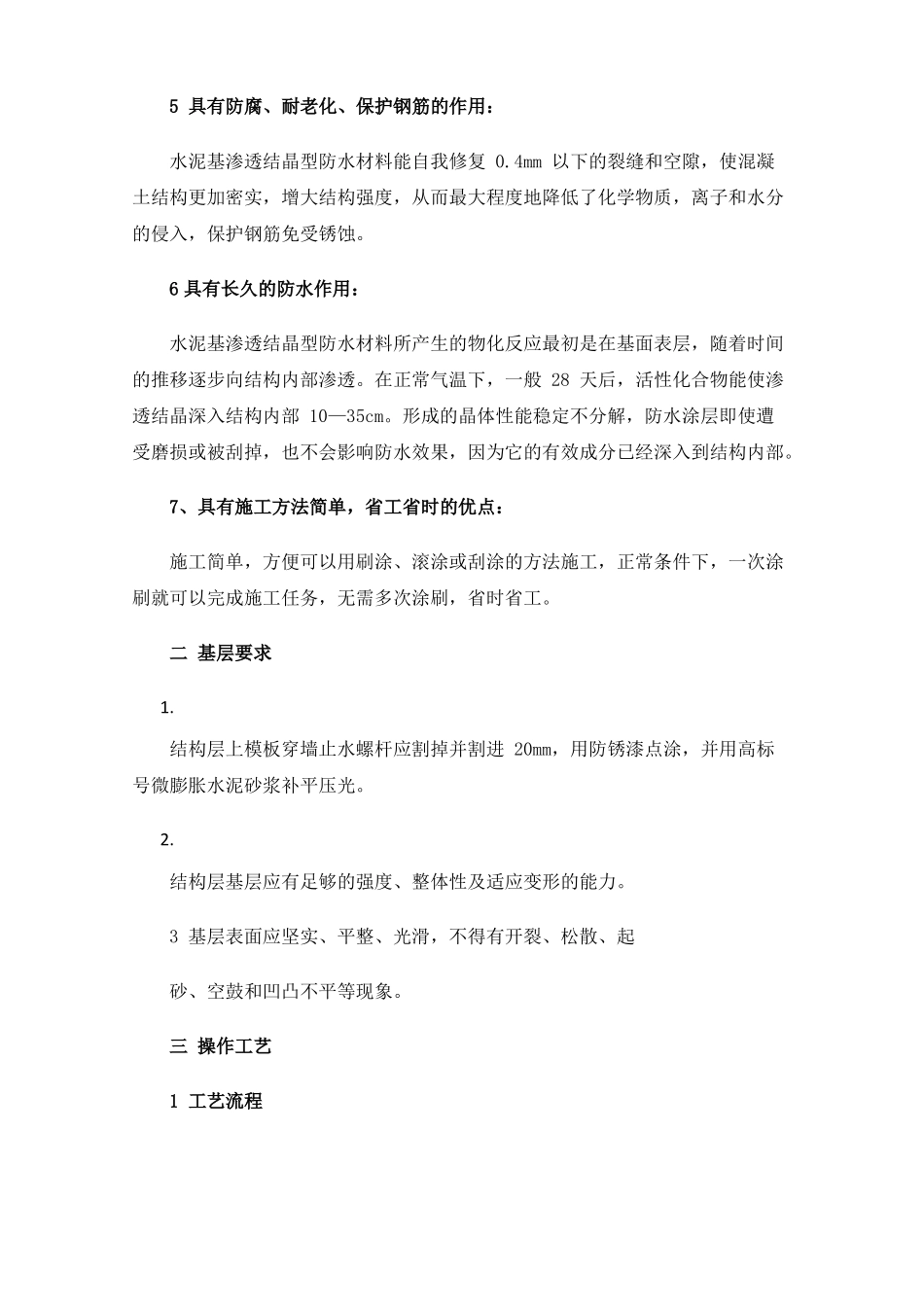 水泥基渗透结晶防水施工_第3页
