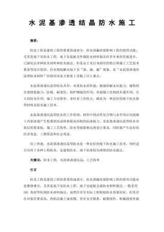 水泥基渗透结晶防水施工