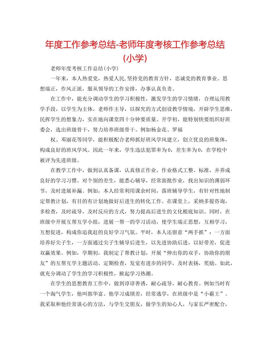 2021年度工作参考总结教师年度考核工作参考总结小学)_第1页