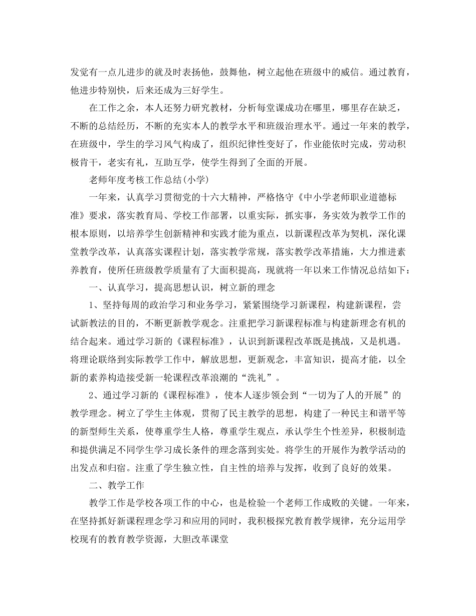 2021年度工作参考总结教师年度考核工作参考总结小学)_第2页