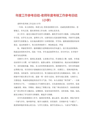 2021年度工作参考总结教师年度考核工作参考总结小学)
