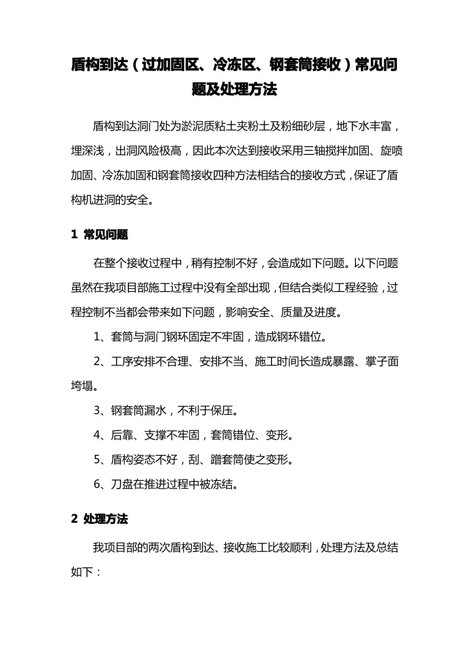 盾构到达过加固区冷冻区钢套筒接收常见问题及处理方法_第1页