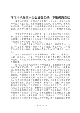 学习十八届三中全会思想汇报：不断提高自己