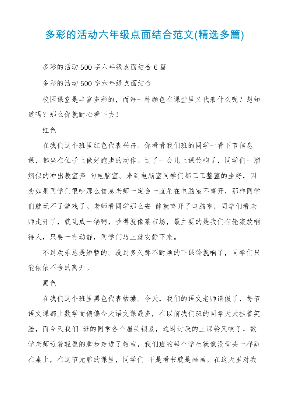 多彩的活动六年级点面结合范文精选多篇_第1页