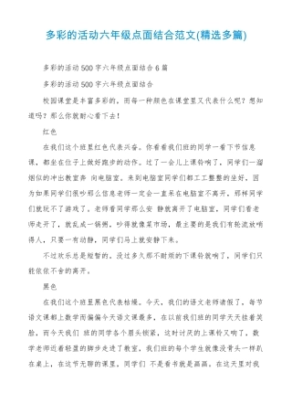 多彩的活动六年级点面结合范文精选多篇