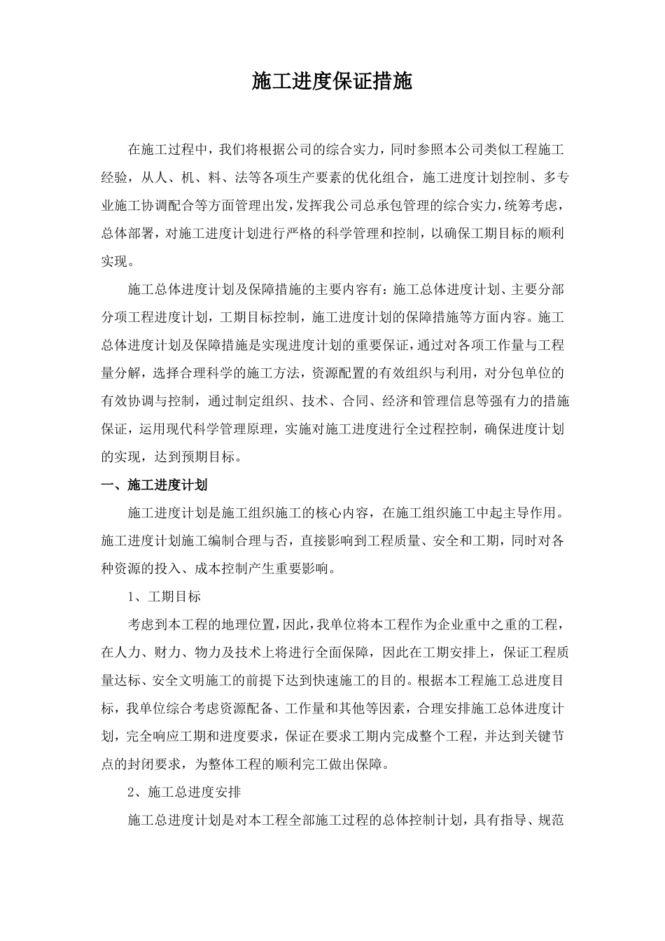施工进度保证措施_第1页
