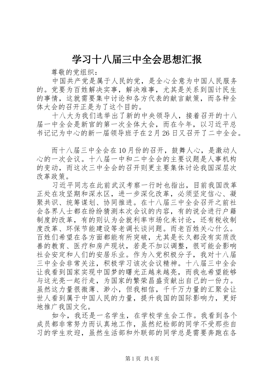 学习十八届三中全会思想汇报_第1页