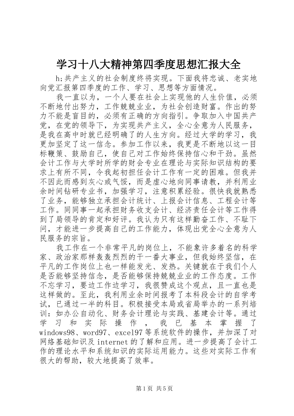 学习十八大精神第四季度思想汇报大全_第1页