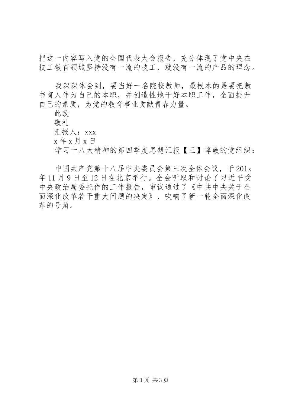 学习十八大精神的第四季度思想汇报_第3页