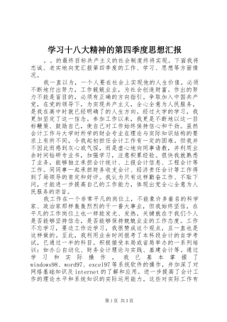 学习十八大精神的第四季度思想汇报